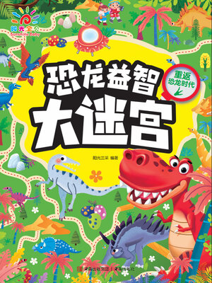 cover image of 重返恐龙时代